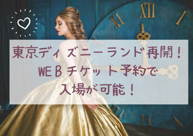 再開の東京ディズニーランド・東京ディズニーシーのweb予約方法や注意点を紹介