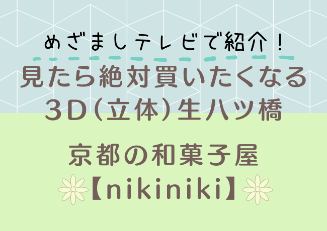 3D生八ツ橋の買えるお店!nikiniki（ニキニキ）の季節限定　生八ツ橋の紹介です