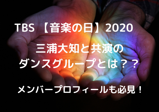 TBS　音楽の日　2020　三浦大知と共演のダンスグループとは？　シットキングスのプロフィール
